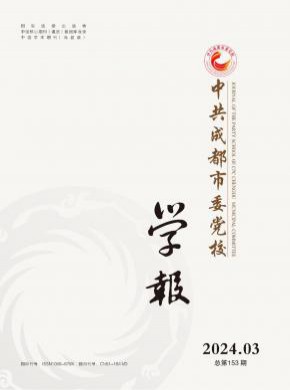 中共成都市委党校学报期刊